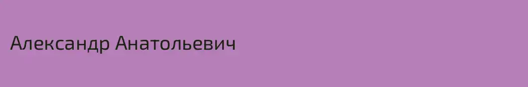 Александр Анатольевич